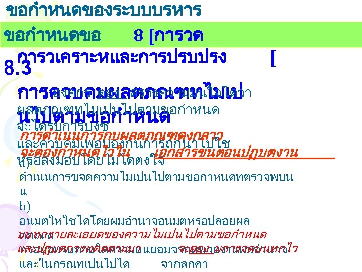 ขอกำหนดของระบบบรหาร งานคณภาพ ขอกำหนดขอ 8 [การวด การวเคราะหและการปรบปรง 8. 3 องคกร ตอง สรางความมนใจไดวา การควบคมผลตภณฑทไมเปนไปตามขอกำหนด จะไดรบการบงช [