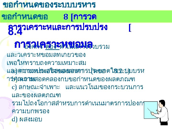 ขอกำหนดของระบบบรหาร งานคณภาพ ขอกำหนดขอ 8 [การวด การวเคราะหและการปรบปรง 8. 4 การวเคราะหขอมล องคกร ตอง ดำเนนการรวบรวม [ และวเคราะหขอมลทเกยวของ