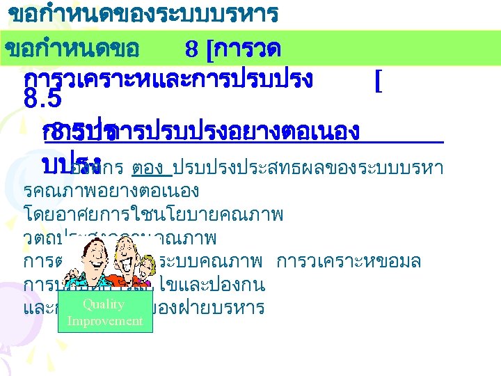 ขอกำหนดของระบบบรหาร งานคณภาพ ขอกำหนดขอ 8 [การวด การวเคราะหและการปรบปรง [ 8. 5. 1การปรบปรงอยางตอเนอง การปร บปรง ตอง ปรบปรงประสทธผลของระบบบรหา
