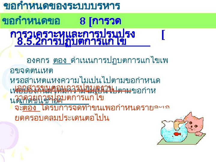 ขอกำหนดของระบบบรหาร งานคณภาพ ขอกำหนดขอ 8 [การวด การวเคราะหและการปรบปรง 8. 5. 2การปฏบตการแกไข [ องคกร ตอง ดำเนนการปฏบตการแกไขเพ อขจดตนเหต