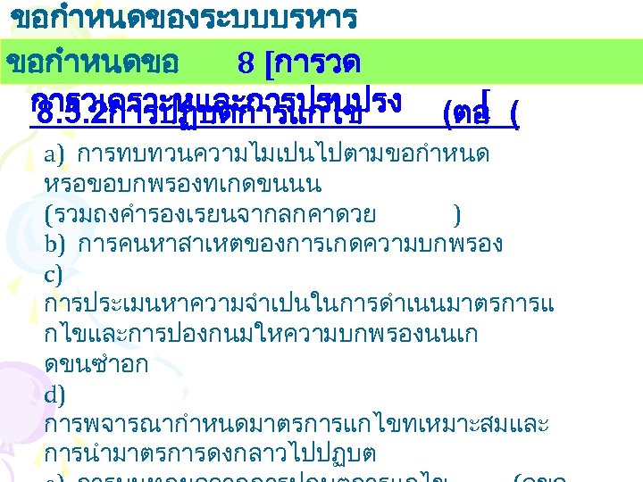 ขอกำหนดของระบบบรหาร งานคณภาพ ขอกำหนดขอ 8 [การวด การวเคราะหและการปรบปรง 8. 5. 2การปฏบตการแกไข [ (ตอ ( a) การทบทวนความไมเปนไปตามขอกำหนด
