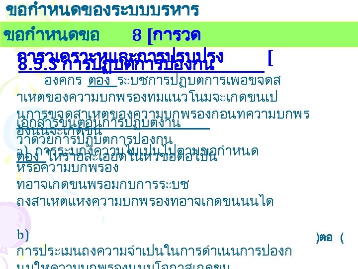 ขอกำหนดของระบบบรหาร งานคณภาพ ขอกำหนดขอ 8 [การวด การวเคราะหและการปรบปรง 8. 5. 3 การปฏบตการปองกน [ องคกร ตอง ระบชการปฏบตการเพอขจดส