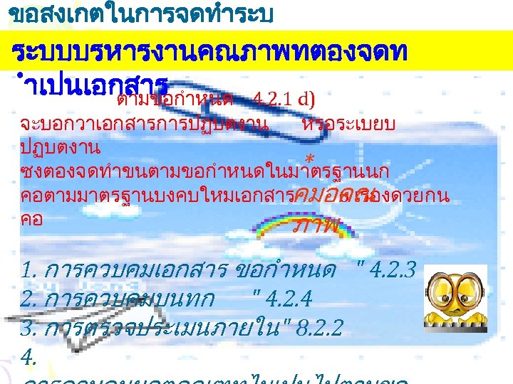 ขอสงเกตในการจดทำระบ บ ระบบบรหารงานคณภาพทตองจดท ำเปนเอกสาร ตามขอกำหนด 4. 2. 1 d) จะบอกวาเอกสารการปฏบตงาน หรอระเบยบ ปฏบตงาน * ซงตองจดทำขนตามขอกำหนดในมาตรฐานนก