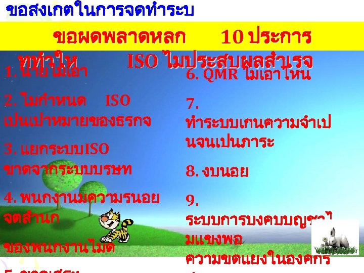 ขอสงเกตในการจดทำระบ บ ขอผดพลาดหลก ททำให 1. นายไมเอา 10 ประการ ISO ไมประสบผลสำเรจ 2. ไมกำหนด ISO เปนเปาหมายของธรกจ