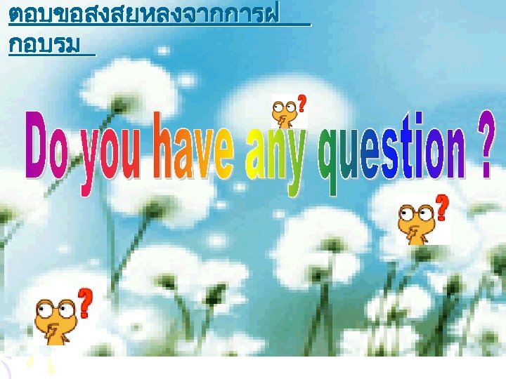 ตอบขอสงสยหลงจากการฝ กอบรม 