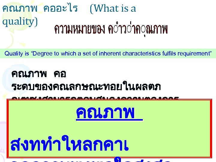 คณภาพ คออะไร quality) (What is a Quality is “Degree to which a set of