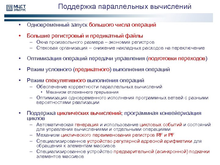 Поддержка параллельных вычислений • Одновременный запуск большого числа операций • Большие регистровый и предикатный