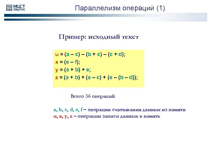 Параллелизм операций (1) Пример: исходный текст u = (a – c) – (b +