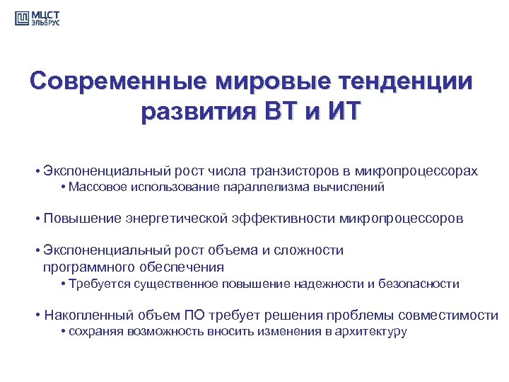 Современные мировые тенденции развития ВТ и ИТ • Экспоненциальный рост числа транзисторов в микропроцессорах