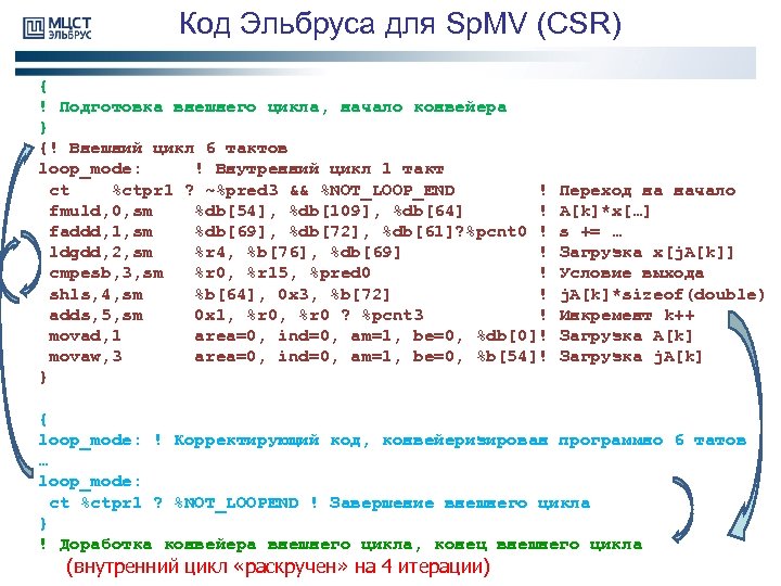 Код Эльбруса для Sp. MV (CSR) { ! Подготовка внешнего цикла, начало конвейера }