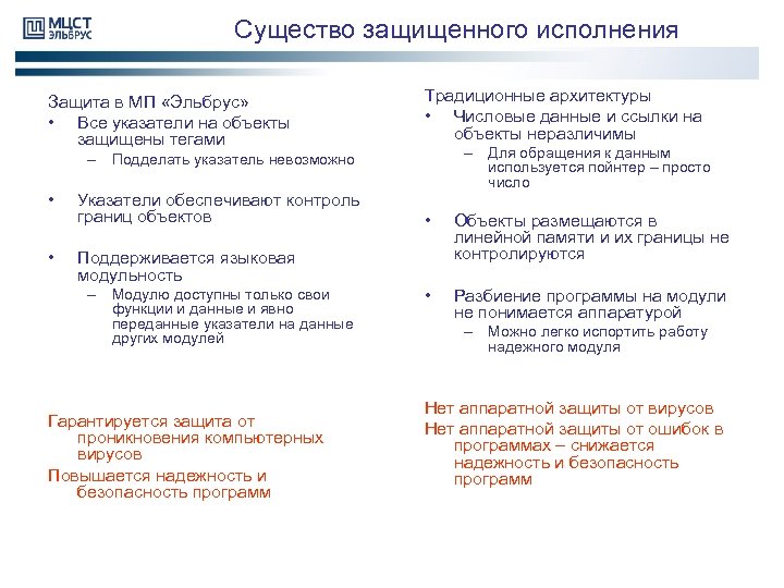 Существо защищенного исполнения Защита в МП «Эльбрус» • Все указатели на объекты защищены тегами