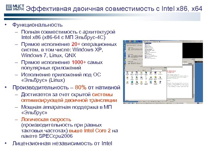 Эффективная двоичная совместимость с Intel x 86, x 64 • Функциональность – Полная совместимость