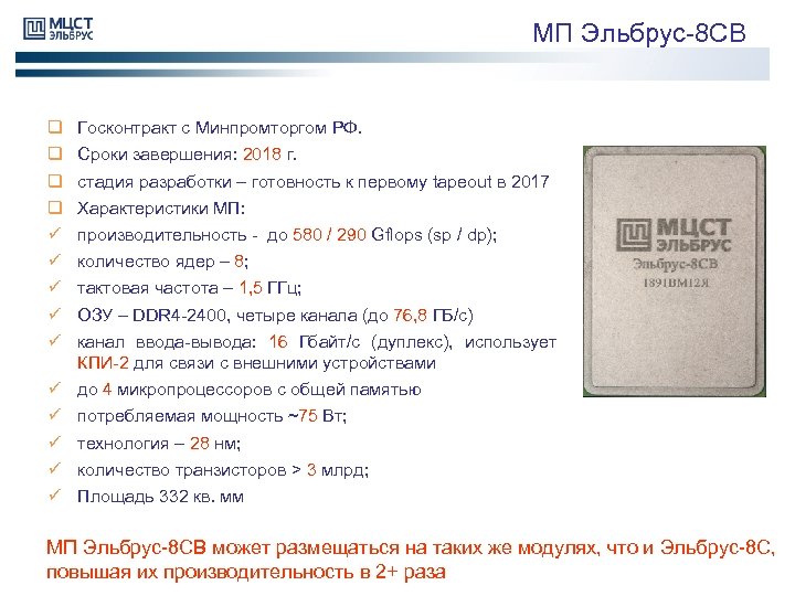 МП Эльбрус-8 СВ q q ü ü ü Госконтракт с Минпромторгом РФ. ü ü
