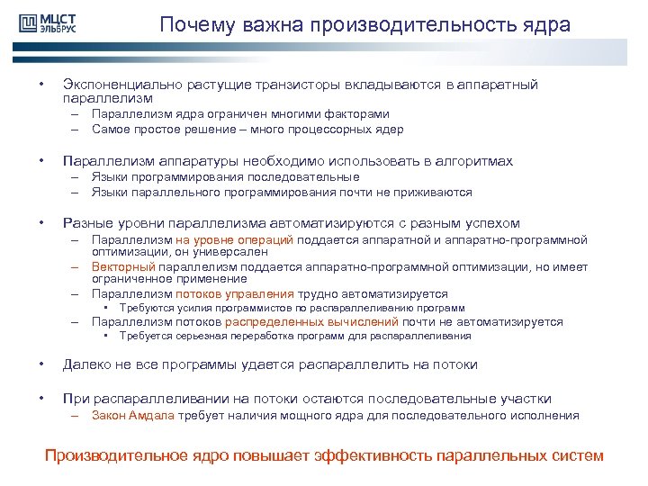 Почему важна производительность ядра • Экспоненциально растущие транзисторы вкладываются в аппаратный параллелизм – Параллелизм
