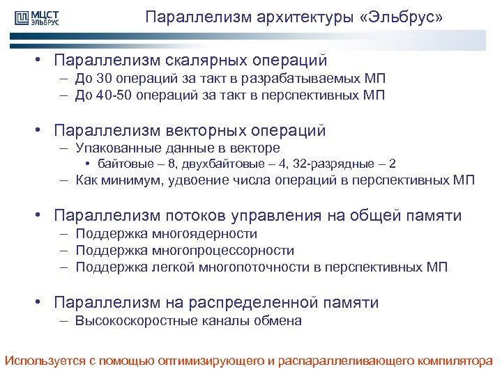 Параллелизм архитектуры «Эльбрус» • Параллелизм скалярных операций – До 30 операций за такт в