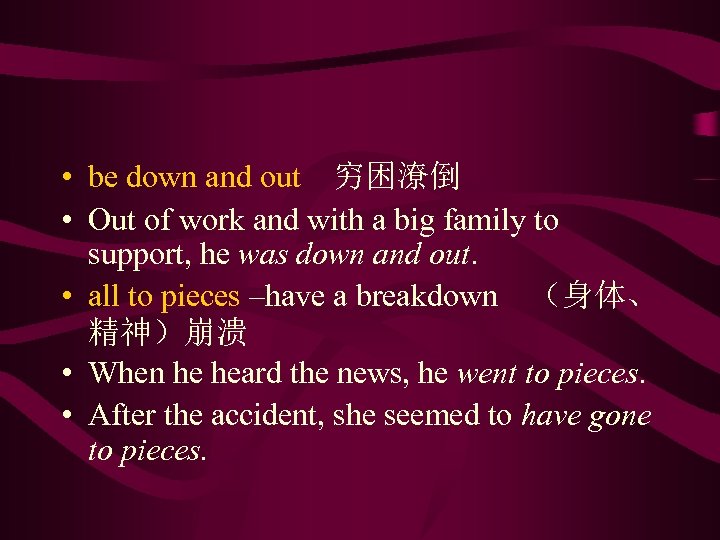  • be down and out　穷困潦倒 • Out of work and with a big
