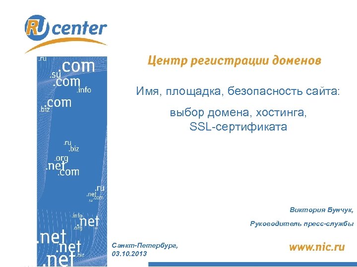 Имя, площадка, безопасность сайта: выбор домена, хостинга, SSL-сертификата Виктория Бунчук, Руководитель пресс-службы Санкт-Петербург, 03.