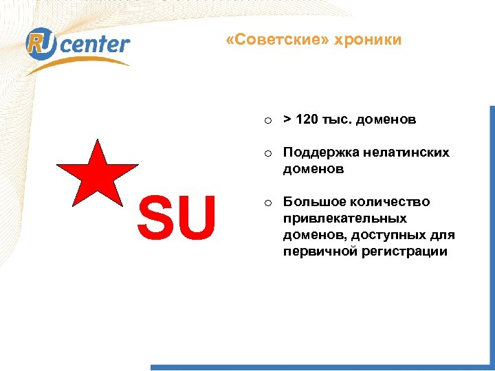  «Советские» хроники Как работает домен TEL? o > 120 тыс. доменов o Поддержка