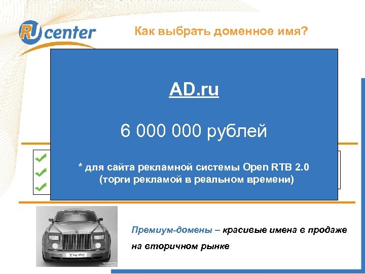 Как выбрать доменное имя? Домен AD. ru Название компании Область деятельности 6 000 рублей