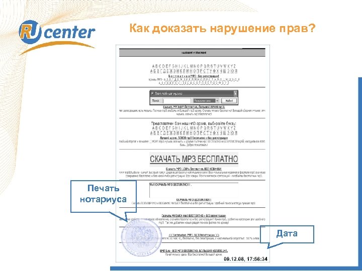 Как доказать нарушение прав? Печать нотариуса Дата 