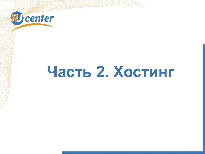 Часть 2. Хостинг 