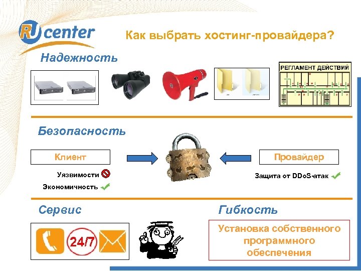 Как выбрать хостинг-провайдера? Надежность Безопасность Клиент Уязвимости Провайдер Защита от DDo. S-атак Экономичность Сервис