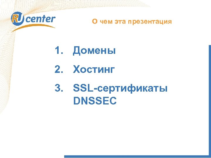 О чем эта презентация 1. Домены 2. Хостинг 3. SSL-сертификаты DNSSEC 