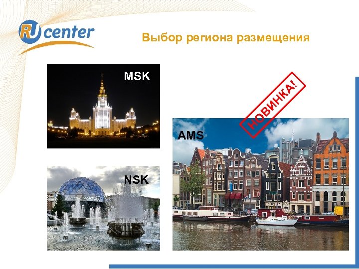 Выбор региона размещения AMS NSK Н О В И Н КА ! MSK 