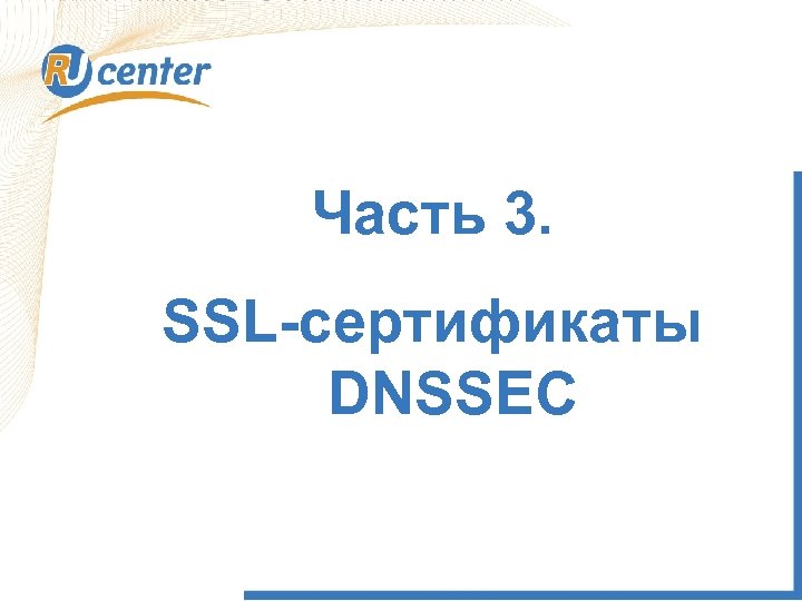 Часть 3. SSL-сертификаты DNSSEC 