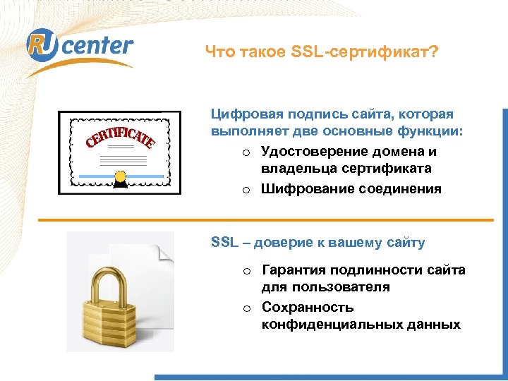 Что такое SSL-сертификат? Цифровая подпись сайта, которая выполняет две основные функции: o Удостоверение домена