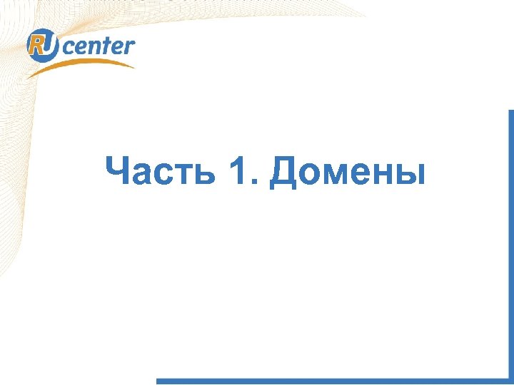 Часть 1. Домены 