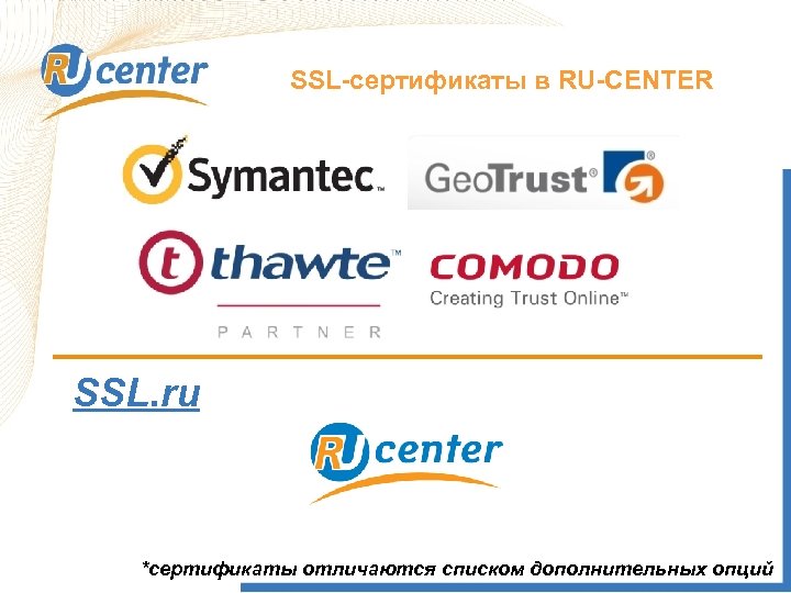 SSL-сертификаты в RU-CENTER SSL. ru *сертификаты отличаются списком дополнительных опций 