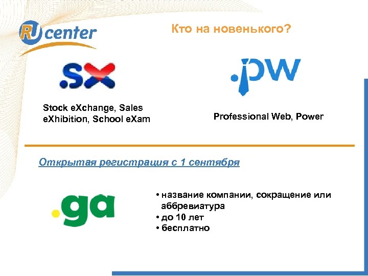 Кто на новенького? Как работает домен TEL? Stock e. Xchange, Sales e. Xhibition, School