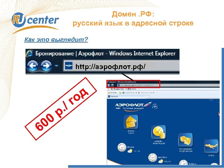 Домен. РФ: русский язык в адресной строке Как это выглядит? http: //аэрофлот. рф/ 00