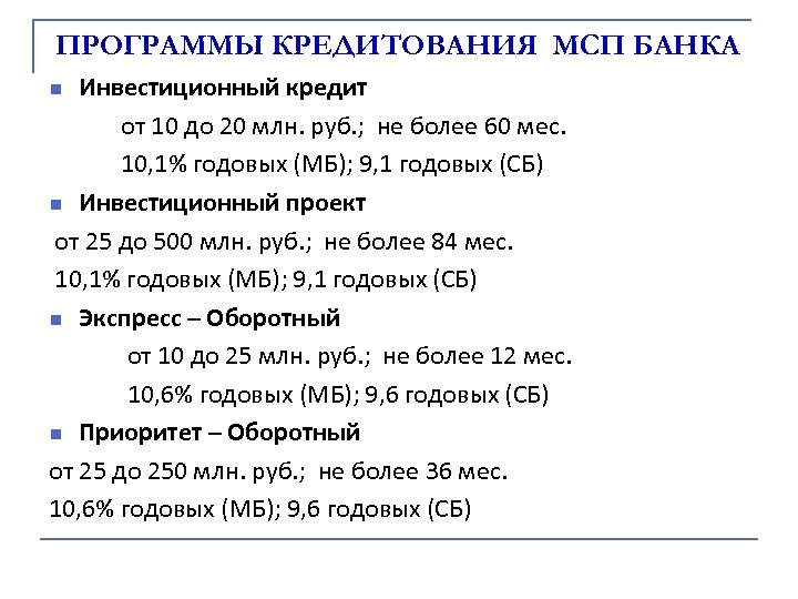 ПРОГРАММЫ КРЕДИТОВАНИЯ МСП БАНКА Инвестиционный кредит от 10 до 20 млн. руб. ; не