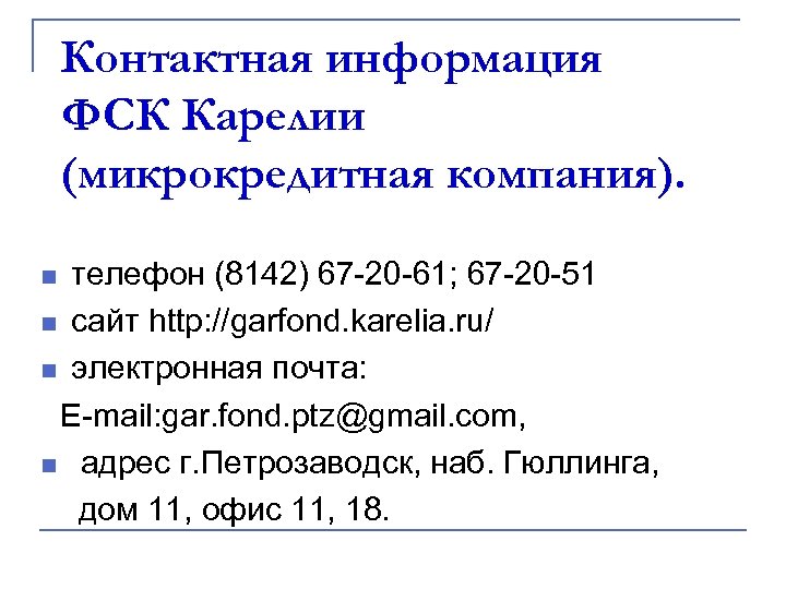 Контактная информация ФСК Карелии (микрокредитная компания). телефон (8142) 67 -20 -61; 67 -20 -51