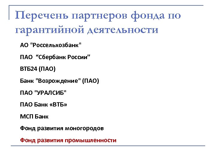 Перечень партнеров фонда по гарантийной деятельности АО "Россельхозбанк" ПАО “Сбербанк России” ВТБ 24 (ПАО)