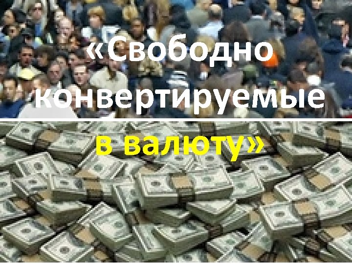 Свободно перевести. Конвертируемая валюта в России смешные фото.