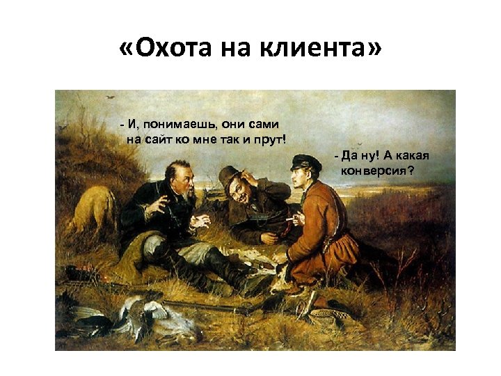  «Охота на клиента» - И, понимаешь, они сами на сайт ко мне так