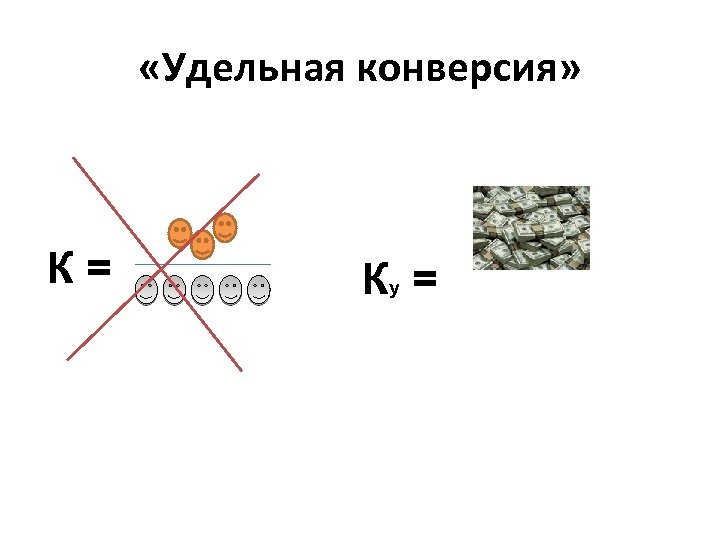  «Удельная конверсия» К= Ку = 