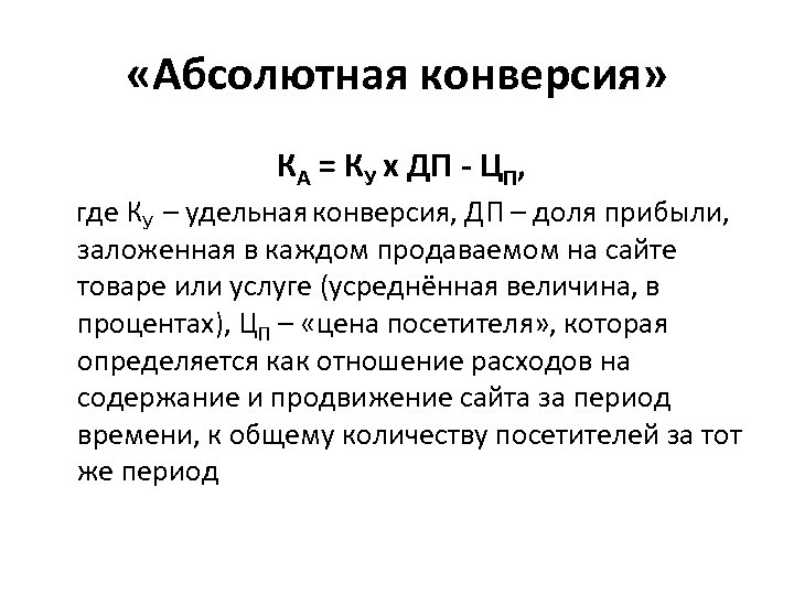 Свободно перевести. Абсолютная конверсия. Абсолютная конверсия формула. Сквозная конверсия формула. Абсолютная конверсия воронки.