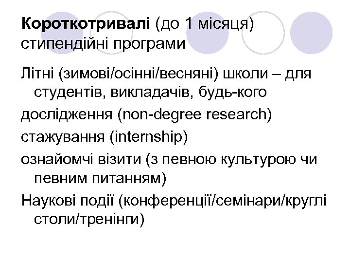 Короткотривалі (до 1 місяця) стипендійні програми Літні (зимові/осінні/весняні) школи – для студентів, викладачів, будь