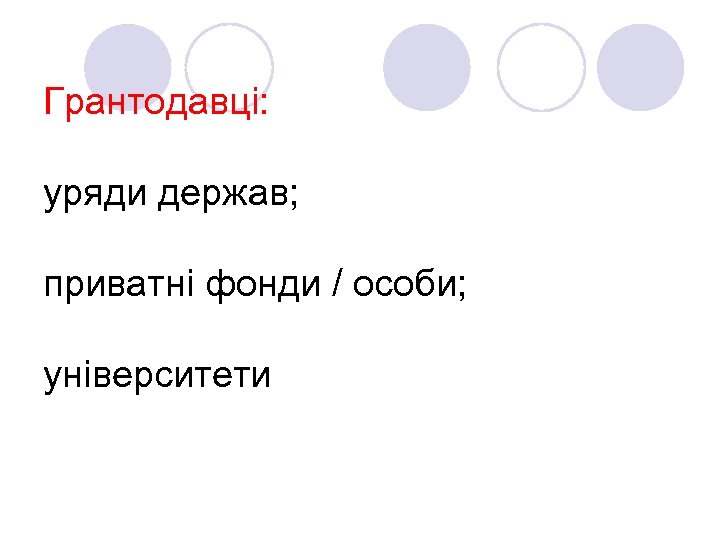 Грантодавці: уряди держав; приватні фонди / особи; університети 