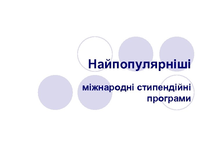 Найпопулярніші міжнародні стипендійні програми 