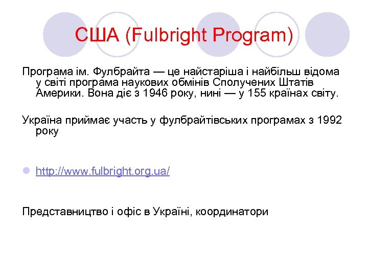 США (Fulbright Program) Програма ім. Фулбрайта — це найстаріша і найбільш відома у світі