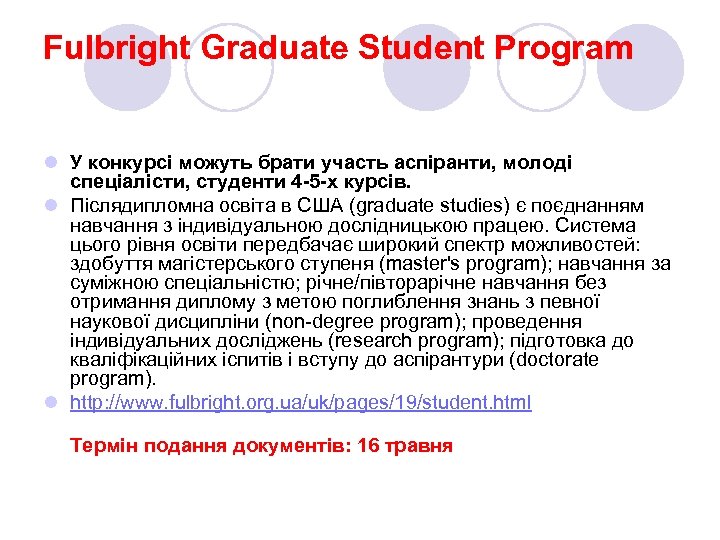 Fulbright Graduate Student Program l У конкурсі можуть брати участь аспіранти, молоді спеціалісти, студенти