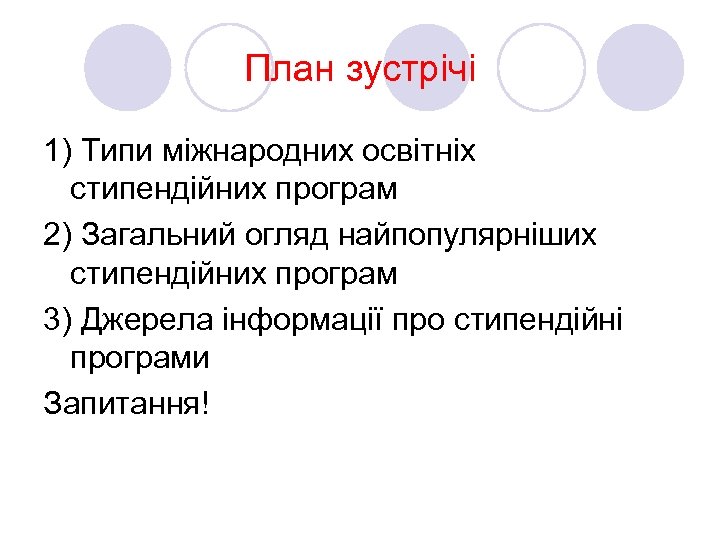 План зустрічі 1) Типи міжнародних освітніх стипендійних програм 2) Загальний огляд найпопулярніших стипендійних програм