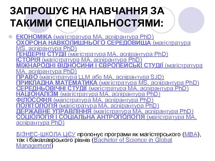 ЗАПРОШУЄ НА НАВЧАННЯ ЗА ТАКИМИ СПЕЦІАЛЬНОСТЯМИ: l ЕКОНОМІКА (магістратура МА, аспірантура Ph. D) ОХОРОНА