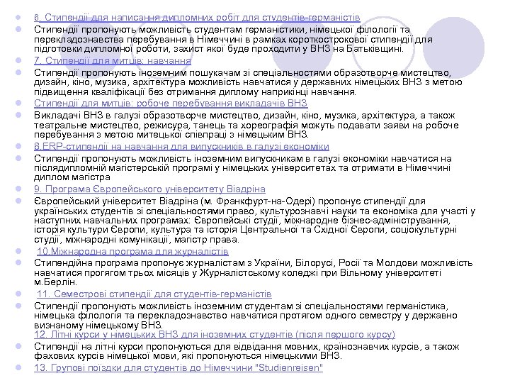 l 6. Стипендії для написання дипломних робіт для студентів германістів l Стипендії пропонують можливість