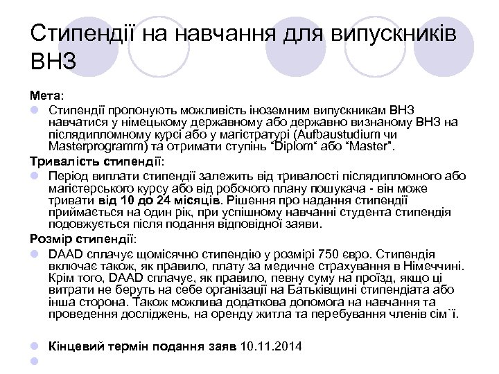 Стипендії на навчання для випускників ВНЗ Мета: l Стипендії пропонують можливість іноземним випускникам ВНЗ